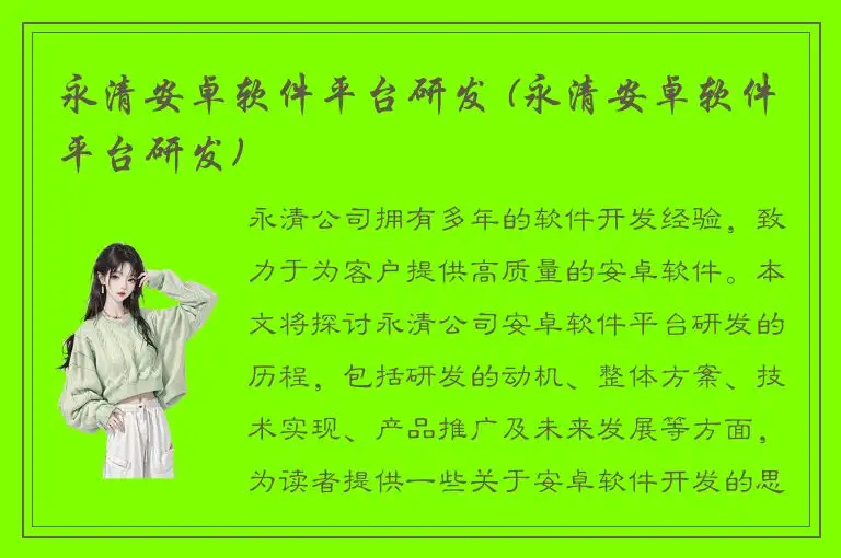 永清安卓软件平台研发 (永清安卓软件平台研发)