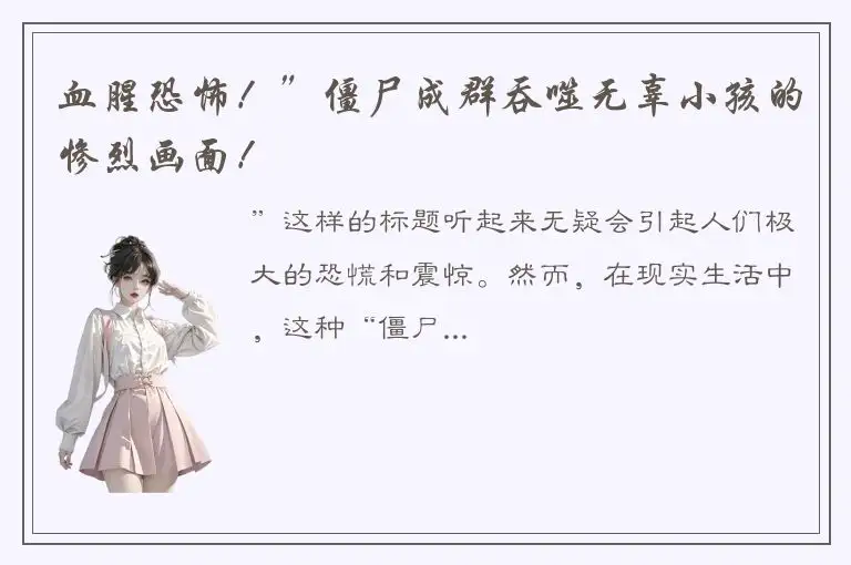 血腥恐怖！”僵尸成群吞噬无辜小孩的惨烈画面！