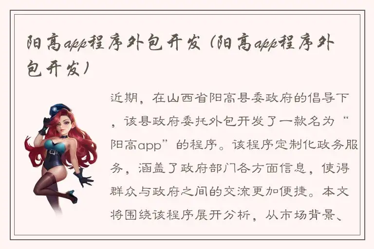 阳高app程序外包开发 (阳高app程序外包开发)