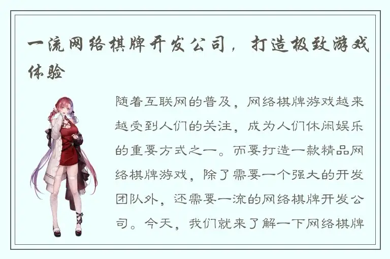 一流网络棋牌开发公司，打造极致游戏体验