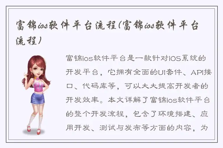 富锦ios软件平台流程(富锦ios软件平台流程)