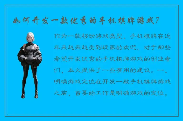 如何开发一款优秀的手机棋牌游戏？