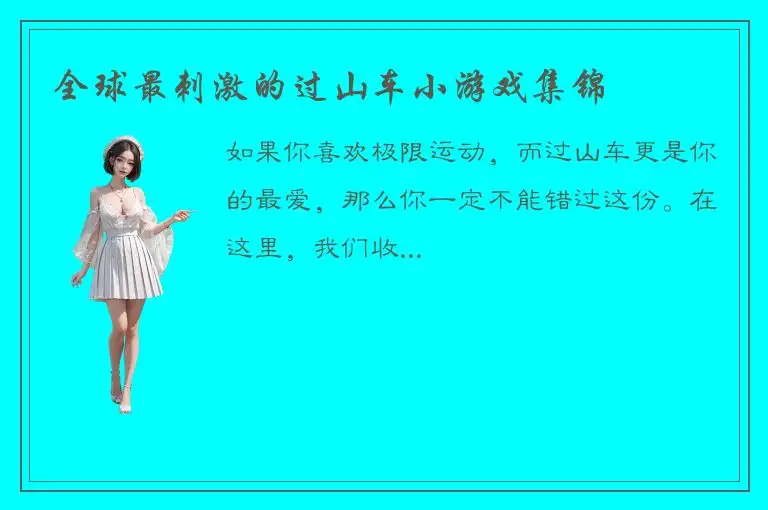 全球最刺激的过山车小游戏集锦