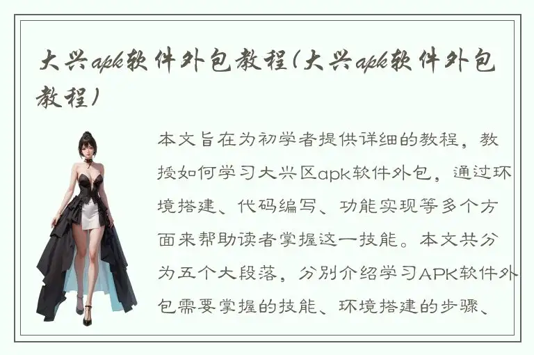 大兴apk软件外包教程(大兴apk软件外包教程)