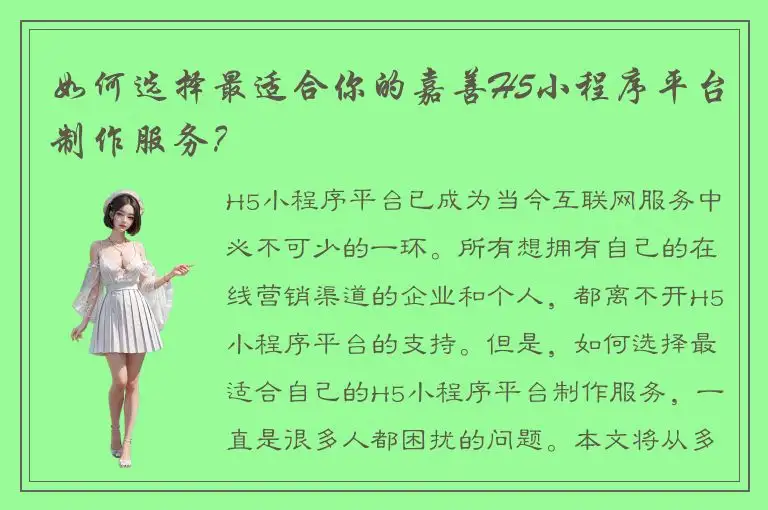 如何选择最适合你的嘉善H5小程序平台制作服务？