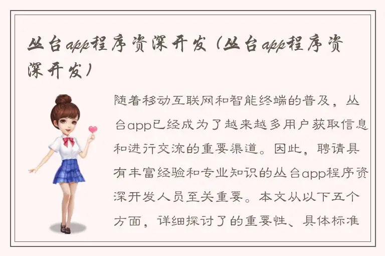 丛台app程序资深开发 (丛台app程序资深开发)