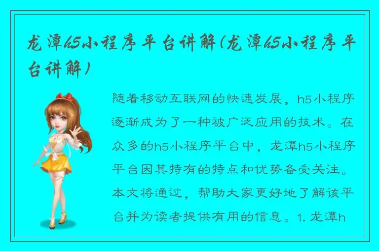 龙潭h5小程序平台讲解(龙潭h5小程序平台讲解)
