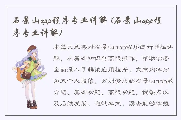 石景山app程序专业讲解 (石景山app程序专业讲解)