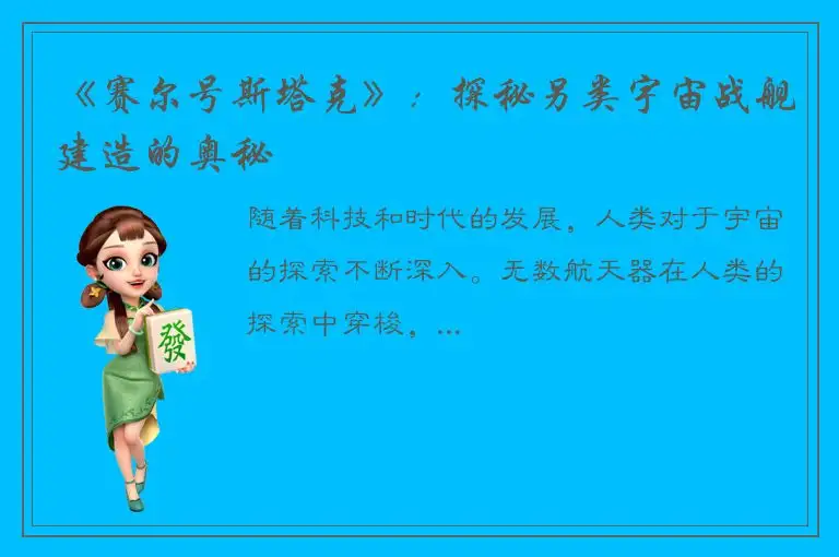 《赛尔号斯塔克》：探秘另类宇宙战舰建造的奥秘