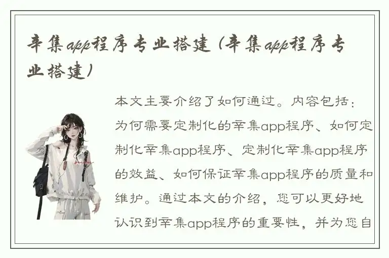 辛集app程序专业搭建 (辛集app程序专业搭建)