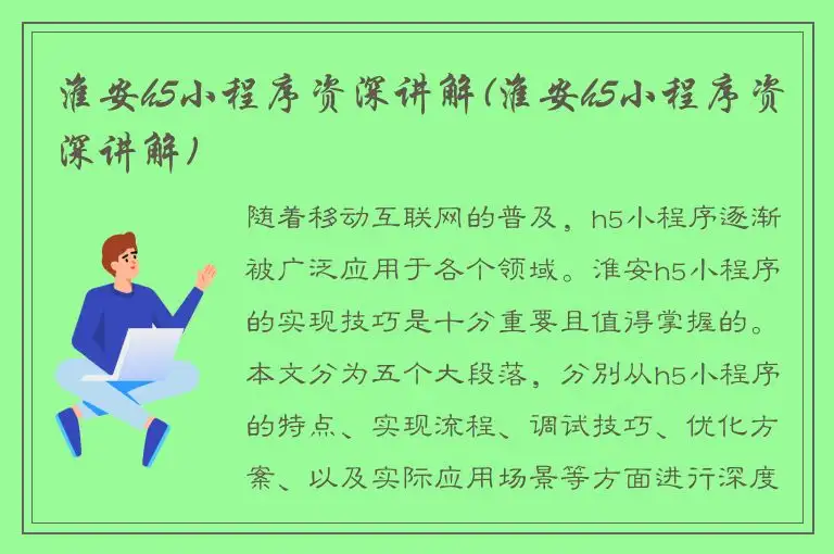 淮安h5小程序资深讲解(淮安h5小程序资深讲解)