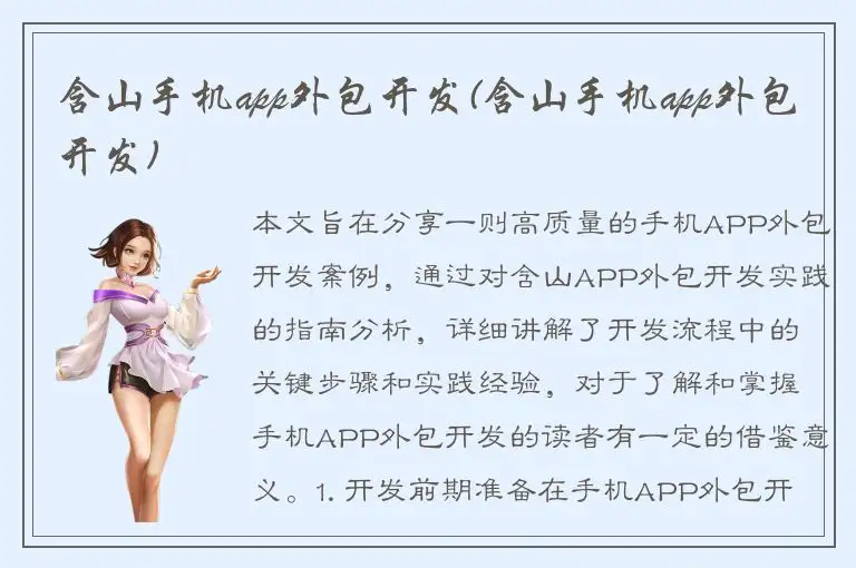 含山手机app外包开发(含山手机app外包开发)