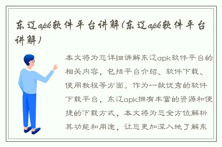 东辽apk软件平台讲解(东辽apk软件平台讲解)