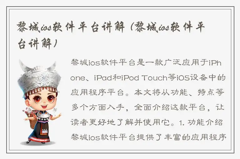 黎城ios软件平台讲解 (黎城ios软件平台讲解)