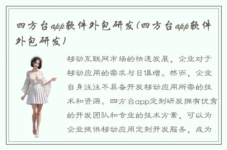 四方台app软件外包研发(四方台app软件外包研发)
