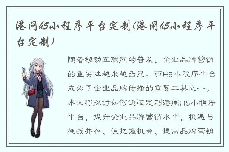 港闸h5小程序平台定制(港闸h5小程序平台定制)