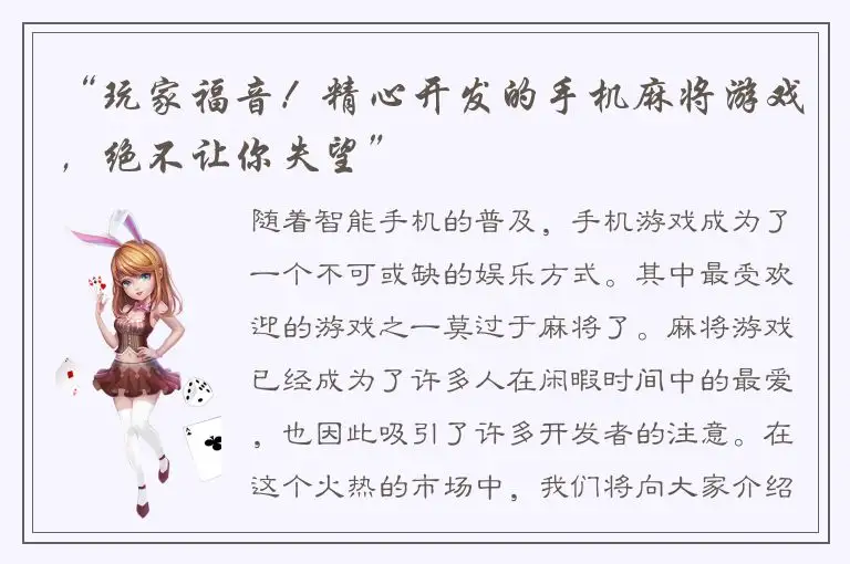 “玩家福音！精心开发的手机麻将游戏，绝不让你失望”