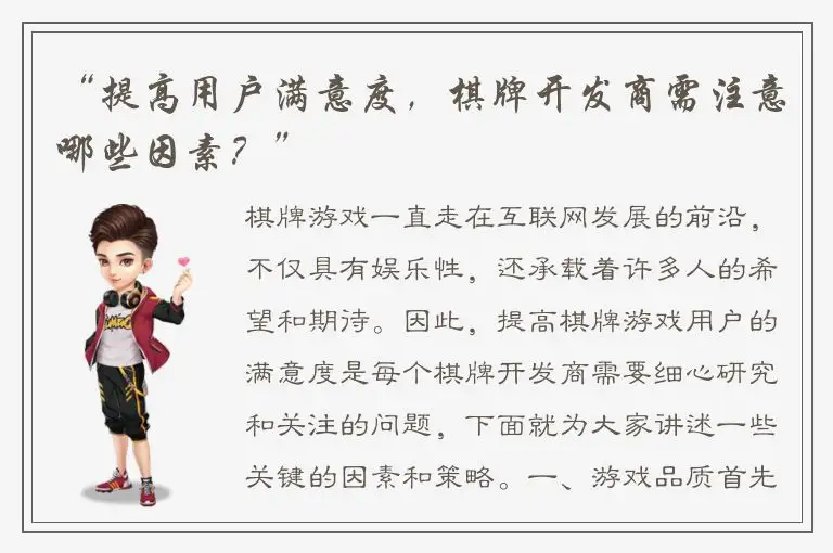 “提高用户满意度，棋牌开发商需注意哪些因素？”