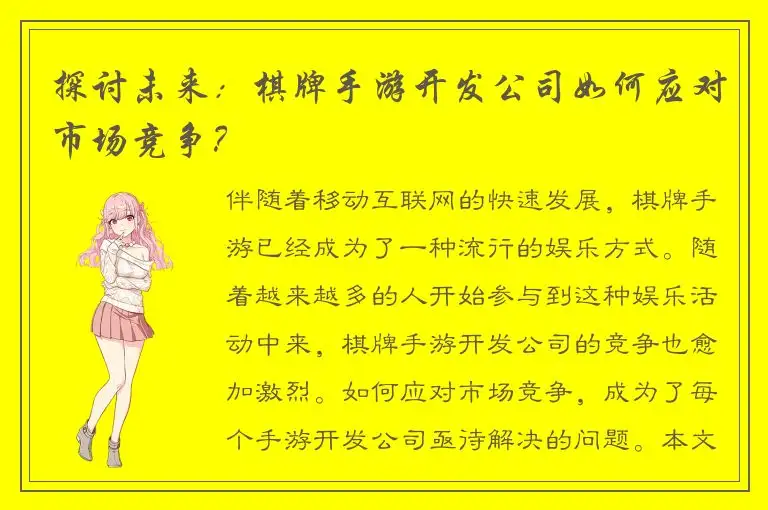 探讨未来：棋牌手游开发公司如何应对市场竞争？