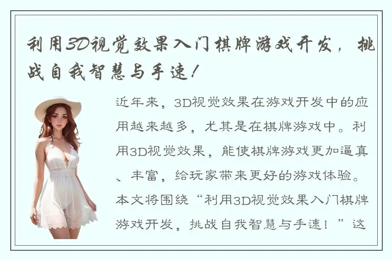 利用3D视觉效果入门棋牌游戏开发，挑战自我智慧与手速！