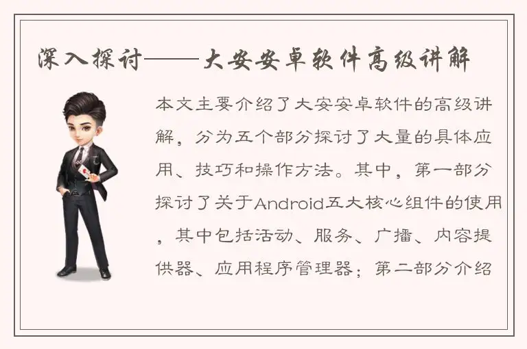 深入探讨——大安安卓软件高级讲解