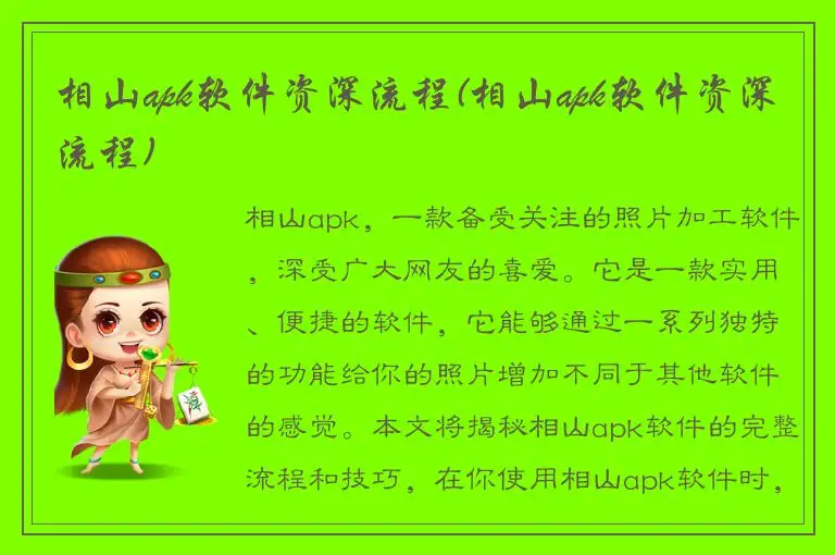 相山apk软件资深流程(相山apk软件资深流程)