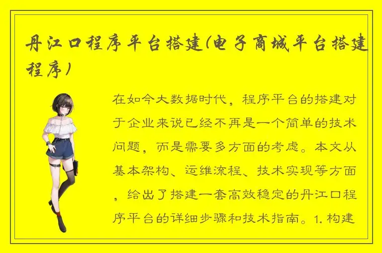 丹江口程序平台搭建(电子商城平台搭建程序)