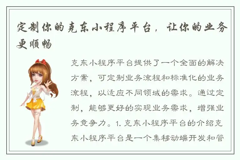 定制你的克东小程序平台，让你的业务更顺畅