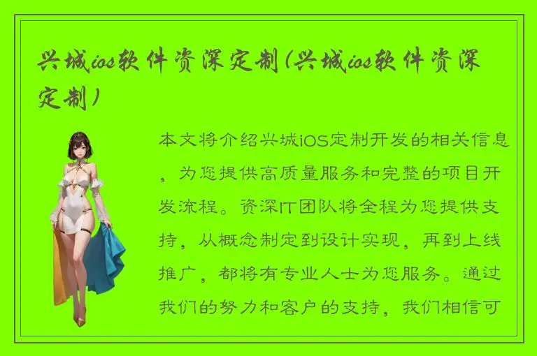 兴城ios软件资深定制(兴城ios软件资深定制)