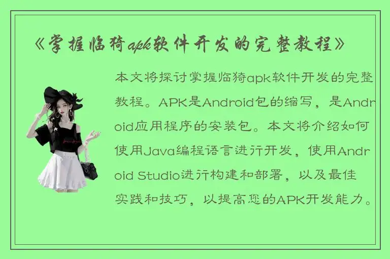 《掌握临猗apk软件开发的完整教程》
