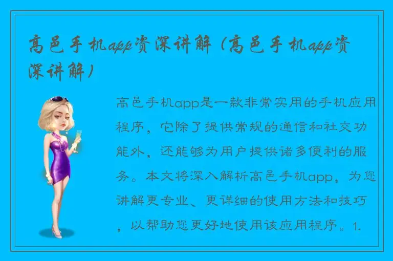 高邑手机app资深讲解 (高邑手机app资深讲解)