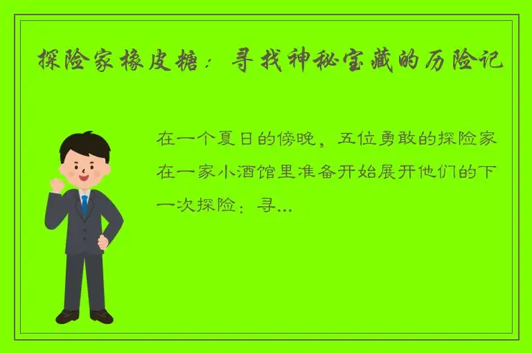 探险家橡皮糖：寻找神秘宝藏的历险记