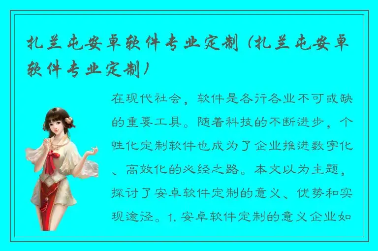 扎兰屯安卓软件专业定制 (扎兰屯安卓软件专业定制)