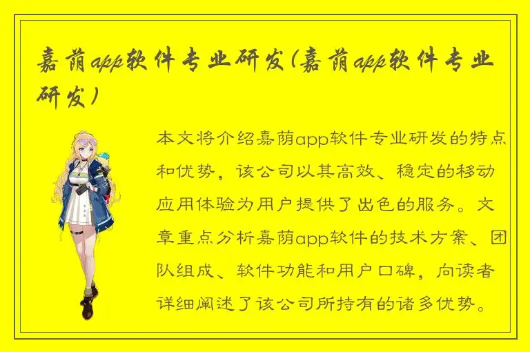 嘉荫app软件专业研发(嘉荫app软件专业研发)