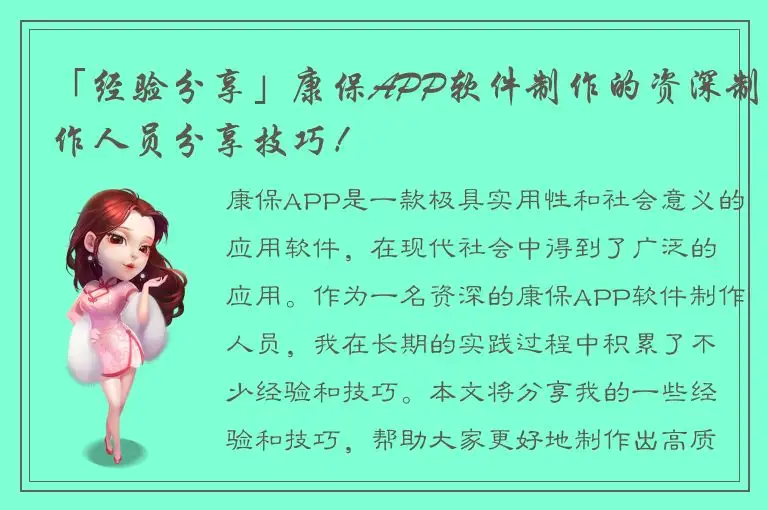 「经验分享」康保APP软件制作的资深制作人员分享技巧！