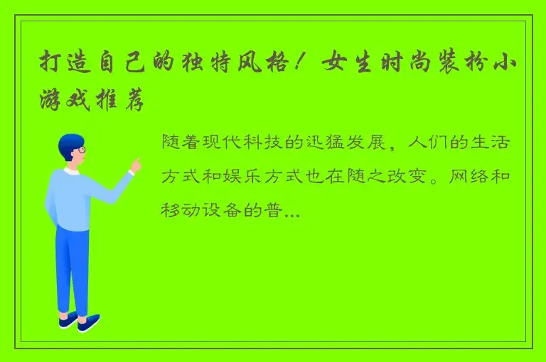 打造自己的独特风格！女生时尚装扮小游戏推荐