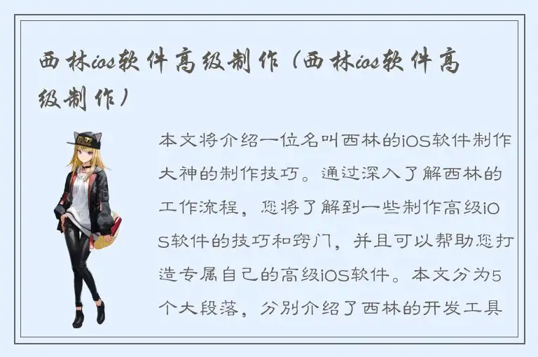 西林ios软件高级制作 (西林ios软件高级制作)