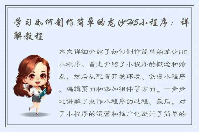 学习如何制作简单的龙沙H5小程序：详解教程