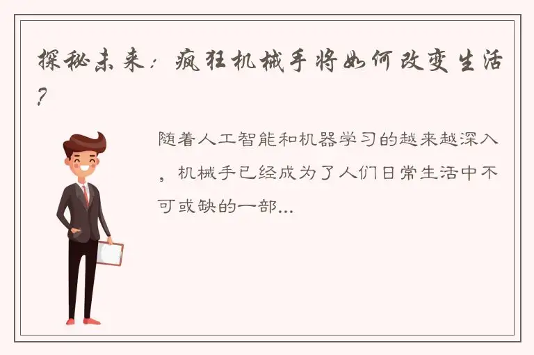探秘未来：疯狂机械手将如何改变生活？