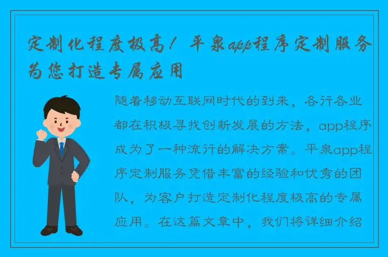 定制化程度极高！平泉app程序定制服务为您打造专属应用