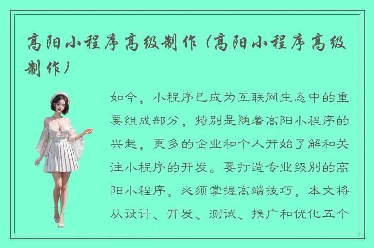 高阳小程序高级制作 (高阳小程序高级制作)