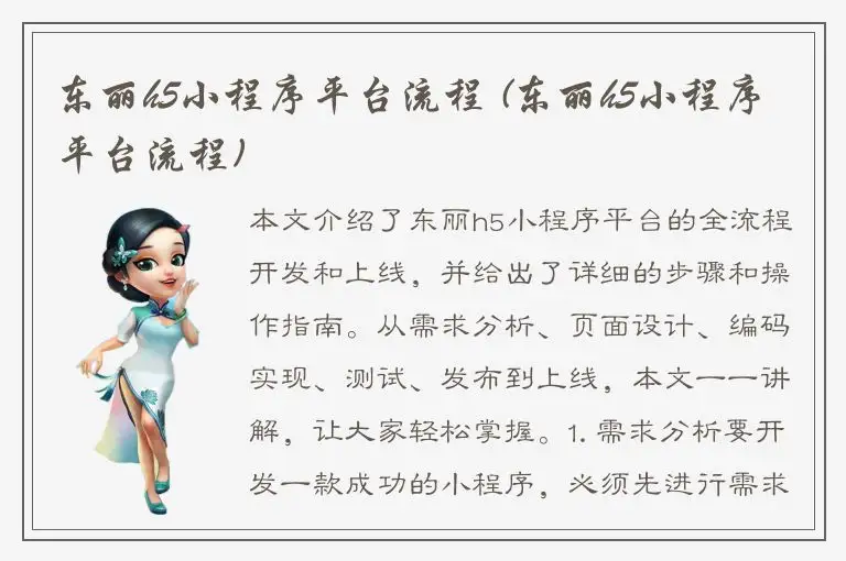 东丽h5小程序平台流程 (东丽h5小程序平台流程)