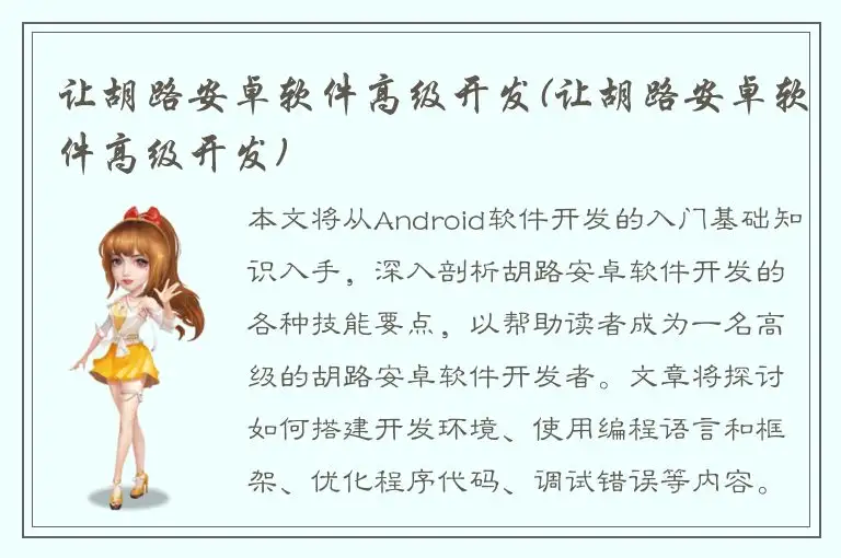 让胡路安卓软件高级开发(让胡路安卓软件高级开发)