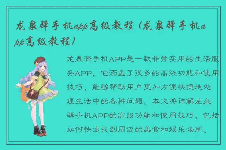 龙泉驿手机app高级教程 (龙泉驿手机app高级教程)