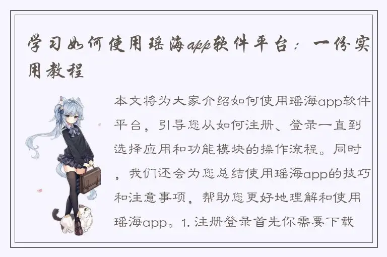 学习如何使用瑶海app软件平台：一份实用教程
