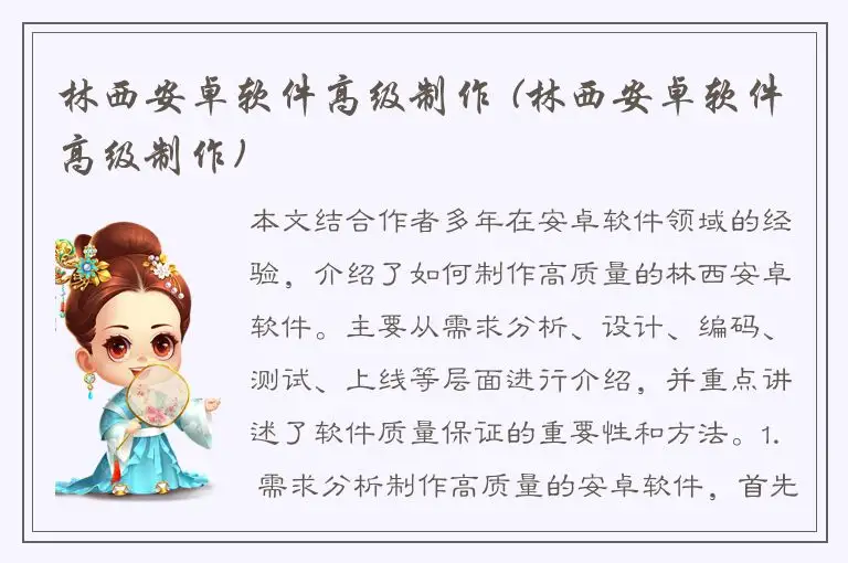 林西安卓软件高级制作 (林西安卓软件高级制作)