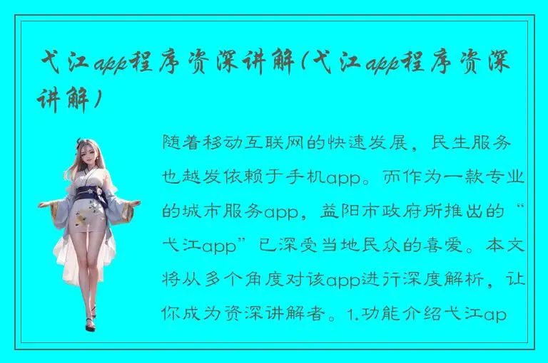 弋江app程序资深讲解(弋江app程序资深讲解)