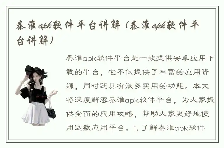 秦淮apk软件平台讲解 (秦淮apk软件平台讲解)