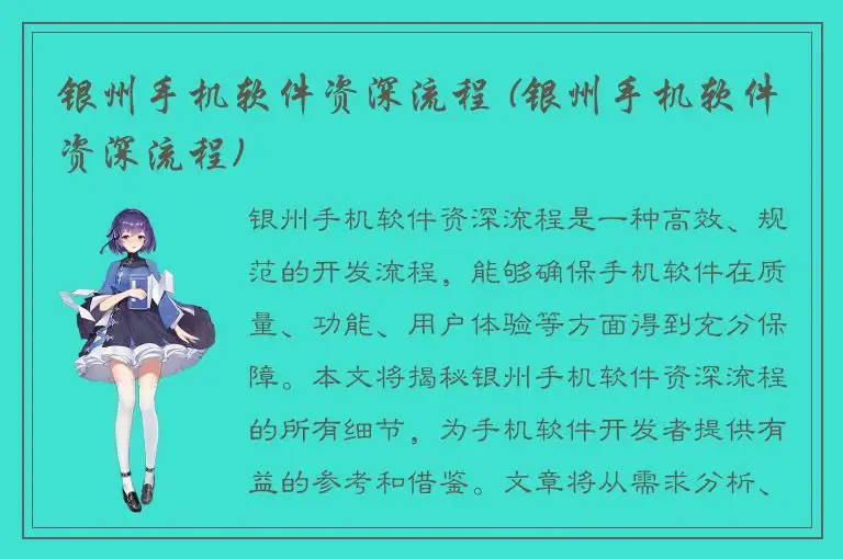 银州手机软件资深流程 (银州手机软件资深流程)