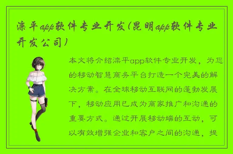 滦平app软件专业开发(昆明app软件专业开发公司)
